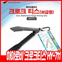 하야로비 크로크티스 물고기 집게 hy-711