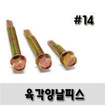 (유진코) 육각양날스크류 # 14 x 75 황색 한봉지 100개 나사 피스