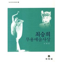 최승희 무용예술사상, 민속원, 이영란 저