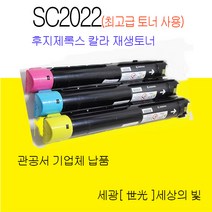 후지제록스 DocuCentre SC2022 재생토너 대용량 정품 품질 CT203024 CT203025 CT203036 CT203027, 노랑색 대용량 재생토너