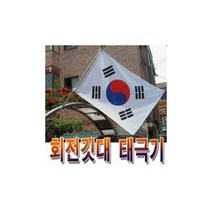 회전깃대 3단레자고급형태극기, 1개