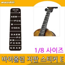 뮤즈블 바이올린 지판 스티커 E 1장 프렛챠트가이드
