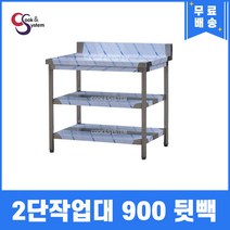 [쿡앤시스템] 업소용작업대 2단 900*600 (뒷빽100) 스텐작업대, 850mm