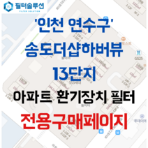 [호환][필터솔루션] 인천시 연수구 아트센터대로97번길 75 송도더샵하버뷰13단지 아파트 환기필터 H13등급, 40평