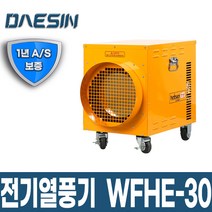 [신품] 산업용 전기열풍기 30KW WFHE-30 열풍건조기_DS