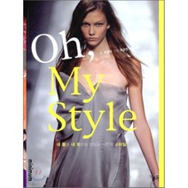 Oh My Style 오 마이 스타일, 최경원 저/최경원,고학수 그림, minium(미니멈)