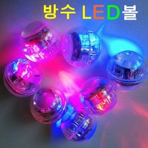 방수진동LED볼 (1개) 방수 led진동볼 탱탱볼용방수진동볼 aco 방수진동볼 오피스안