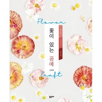 꽃이 있는 공예 : Flower Crapt, 도서