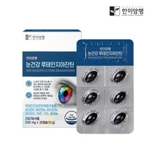 한미양행 루테인 지아잔틴 눈 피로 노안 영양제 500mg, 1박스(1개월분)