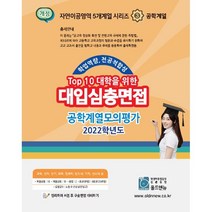 Top 10 대학을 위한 대입심층면접 공학계열 모의평가(2023), 올드앤뉴