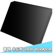대원 블랙 우드락 60x90 3T 5장
