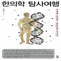 [개똥이네][중고-상] 한의학 탐사여행