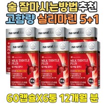 필름끊김 술 잘마시는 법 간 에좋은 음식 실리마린 정 헬스 후 밀크시슬 효과 기능 개선 도움 밀크 씨슬 씨유 건강 대용량 고농축 고함량 어른들 아버지 남편 아빠 아내 선물