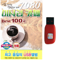 USB정품 명품 고음질 7080 미사리카페 Best 100곡 가슴을 적시는 옛향수의 노래, 개
