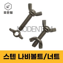 스텐 나비볼트 나비너트 손잡이볼트 손잡이너트, 스텐 나비볼트 M5 x 16mm(5개)
