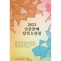 2010신춘문예희곡 싸게 파는곳