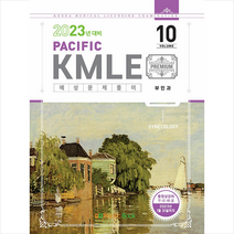 2023 Pacific KMLE 예상문제풀이 10 부인과 +미니수첩제공, 퍼시픽북스