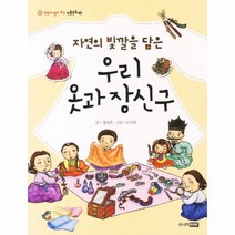 자연의 빛깔을 담은 우리 옷과 장신구 8 한 눈에 펼쳐보는 전통 문화, 상품명