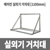 냉동아재 에어컨 실외기 거치대 1100 받침대 국산