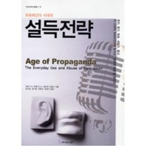 프로파간다 시대의 설득전략, 커뮤니케이션북스