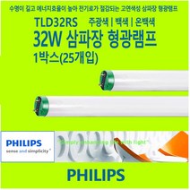 PHILIPS 32W 형광등 매장조명 천장등 사무실조명 TLD32RS FHF32SS, 백색-840-부드러운 아이보리 빛