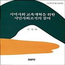 집문당 새책-스테이책터 [지역사회 교육개혁을 위한 시민사회조직의 참여] -아산재단 연구총서 286-집문당-김영화 지음-사회학-2, 지역사회 교육개혁을 위한 시민사회조직의 참여, NSB9788930314626