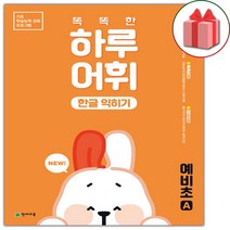 사은품+2023년 똑똑한 하루 어휘 한글 익히기 예비초A