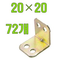 토비꺽쇠 꺽쇠, 일반꺽쇠 20x20 X72개
