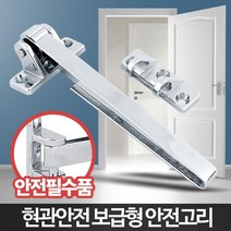 아파트 현관걸쇠 안전고리 방범장치 현관문안전고리 자취방보안 자취보안 집보안 보안, B5 보급형안전고리, 1개