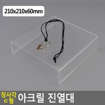 스마트만족 정사각 ㄷ형 아크릴 진열대 210X210X60MM 매장 전시장