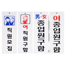 구인구직 아크릴 표지판 안내판 4종 팻말 문패 종업원 직원구함, 남여종업원구함
