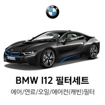BMW i8 I12 (14년~) i8 Coupe [오일 + 에어필터 세트 / 연료 + 에어컨(캐빈)필터 세트], 2.오일필터(말레)