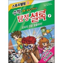 수학 탐정 셜록 7: 공포의 성을 탈출하라!:확률 통계 규칙성 편, 천재코믹스