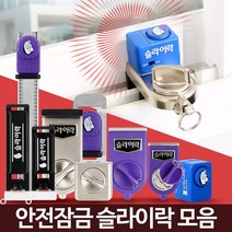 창문경보기 잠금장치 방범창스토퍼 미닫이문 스토퍼고정 창문잠금 경보기차임벨 도어방범벨 안전, 슬라이락 후크 중