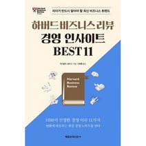 하버드 비즈니스 리뷰 경영 인사이트 Best 11 : 리더가 반드시 알아야 할 최신 비즈니스 트렌드
