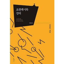 요한계시록 강의: 선교와 저항:선교와 저항, 홍성사