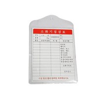 대일소방 소화기점검표 소화기점검표 897-0778 소화기점검표 안전 점검표 소방안전 대일소방 소화점검표 소화기점검 소방