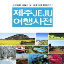 [개똥이네][중고-최상] 제주 JEJU 여행사전