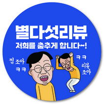 [1000매] 별다섯 리뷰 스티커 뇌물 조공 답례 덤 서비스 배달 배민 쇼핑몰, 파랑