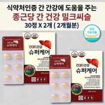 남성 여성 간에 좋은 간 손상 보호 간기능 수치 저하 개선제 술 해독 피곤할때 식약처 인증 종근당 간 건강 실리마린 아연 비타민 실리마린 130mg 밀크 씨슬 시슬 영양제 30정, 2개
