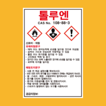 톨루엔 물질안전보건자료 MSDS 경고표지, 2.포맥스