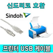 sindoh 신도리코 N613. N612. N611. N610 디지털 레이저 흑백 복합기 호환 USB 프린터케이블, 1.8m, 1개