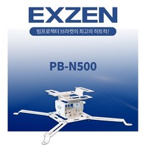 엑스젠 빔프로젝터 브라켓 천장 거치대 N500 (옵션-봉브라켓)
