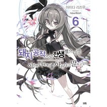 돼지 공작으로 전생했으니까 이번엔 너에게 좋아한다고 말하고 싶어 6, 영상출판미디어(영상노트)
