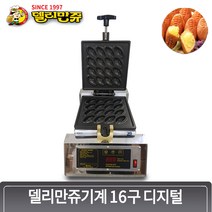 메리 / 최신 델리만쥬기계 16구 디지털 자동 / 오리지널델리만쥬 / 만쥬리아