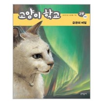 고양이 학교 2부 2: 금관의 비밀, 문학동네