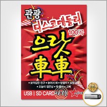 [옵션선택]트로트 명품명곡 USB 음반 기획전 음반 트로트 가요 발라드 차량용음반 효도라디오 사은품CD증정, USB_관광디스코메들리-으랏차차100곡