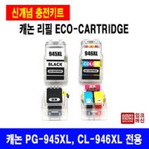 국내생산 캐논 PG 945 CL 946 XL MG3090 MG2490 대용량 충전 카트리지, PG-945XL 에코 카트리지