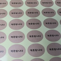 결혼합니다 청첩장 원형 봉투 편지 포장 크라프트 스티커