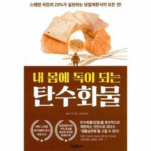 내 몸에 독이 되는 탄수화물, 이너북